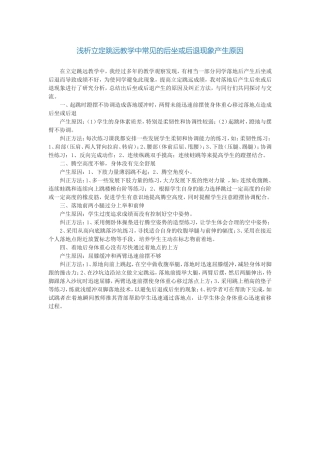 浅析立定跳远教学中常见的后坐或后退现象产生原因