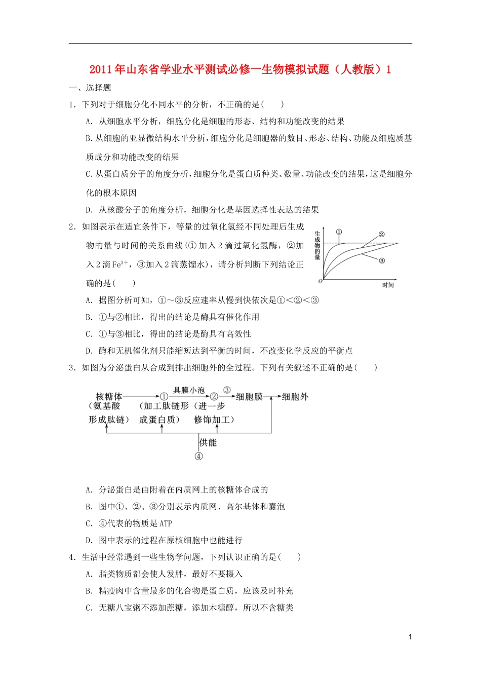 山东省2011年高中生物学业水平测试模拟试题1-新人教版必修1_第1页