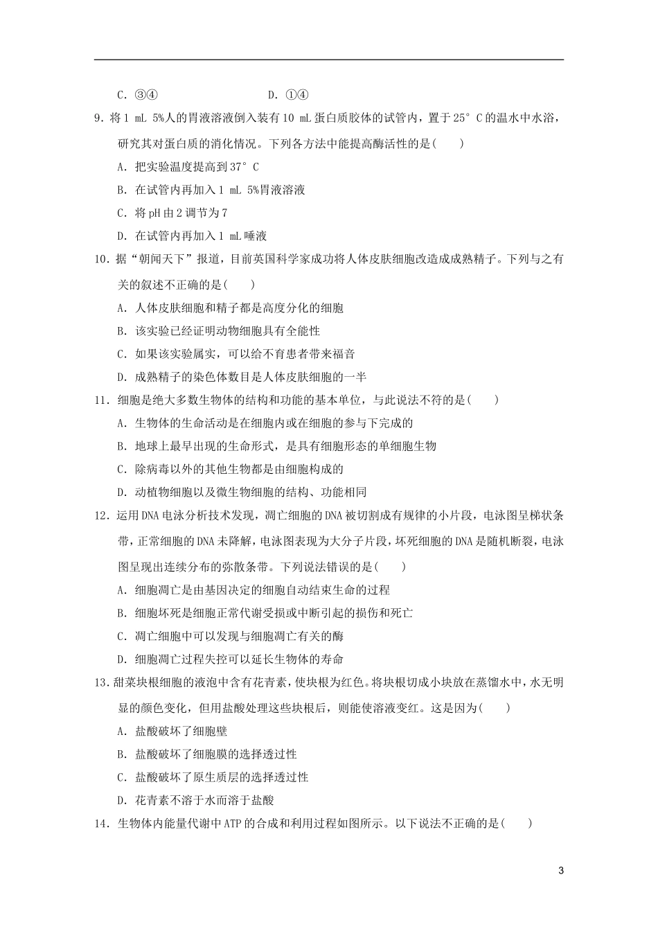 山东省2011年高中生物学业水平测试模拟试题1-新人教版必修1_第3页