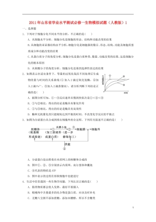 山东省2011年高中生物学业水平测试模拟试题1-新人教版必修1