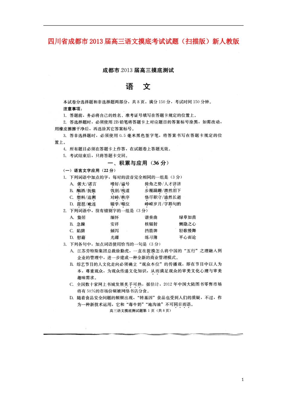 四川省成都市2013届高三语文摸底考试试题(扫描版)新人教版_第1页