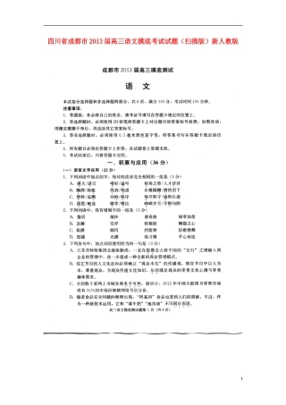 四川省成都市2013届高三语文摸底考试试题(扫描版)新人教版