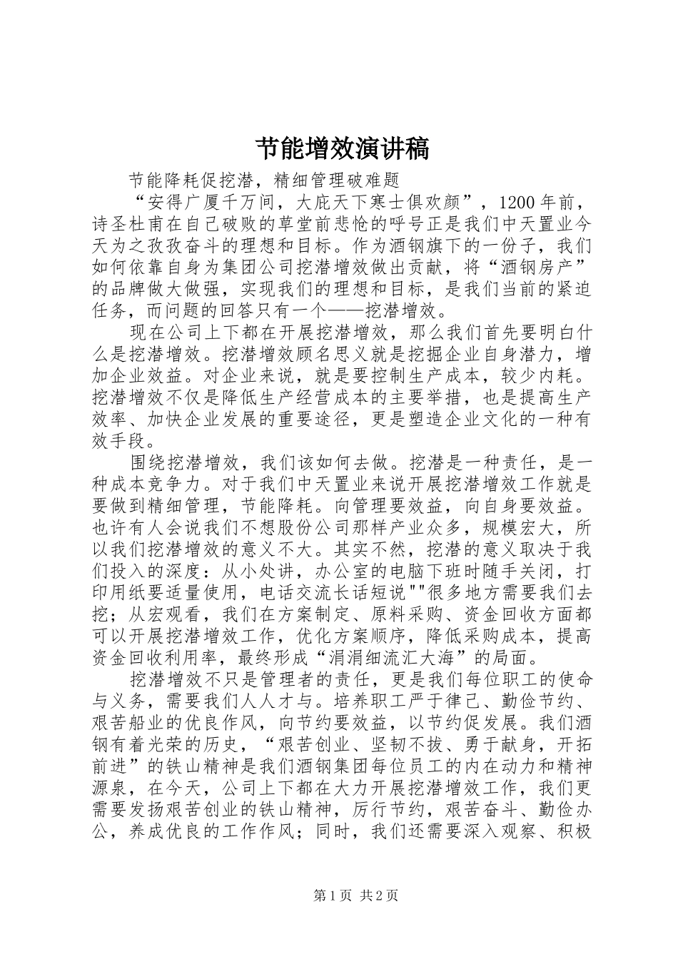 节能增效演讲致辞_第1页