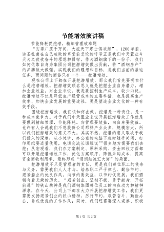 节能增效演讲致辞