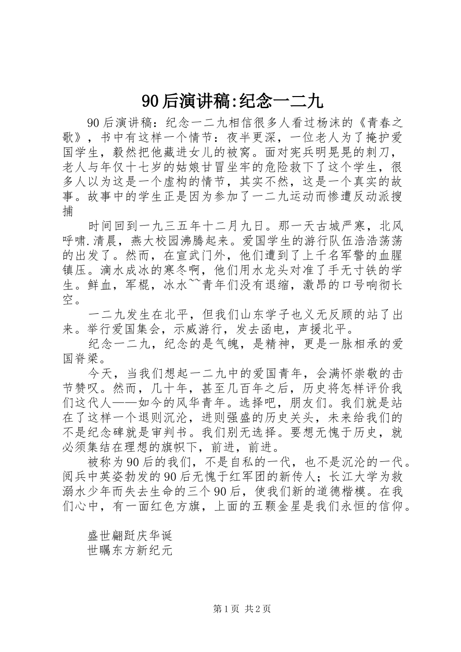 90后讲演范文-纪念一二九_第1页