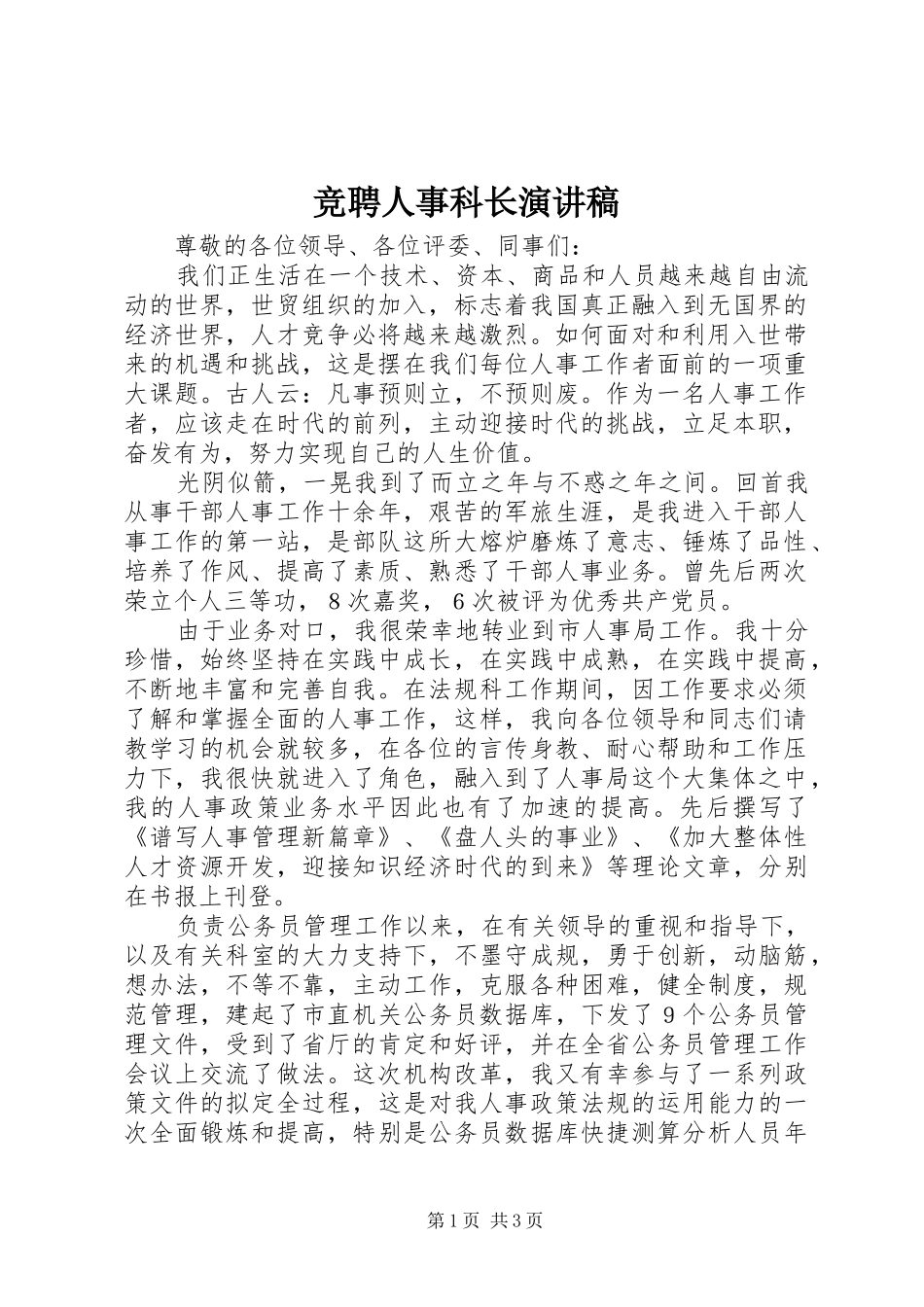 竞聘人事科长演讲稿范文_第1页