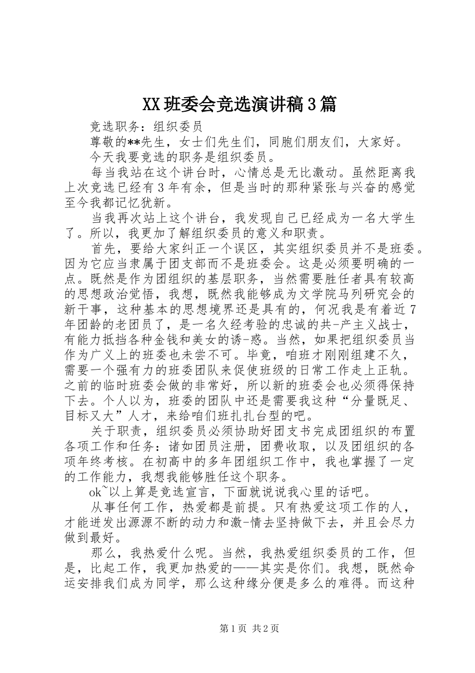 XX班委会竞选演讲稿范文3篇(2)_第1页