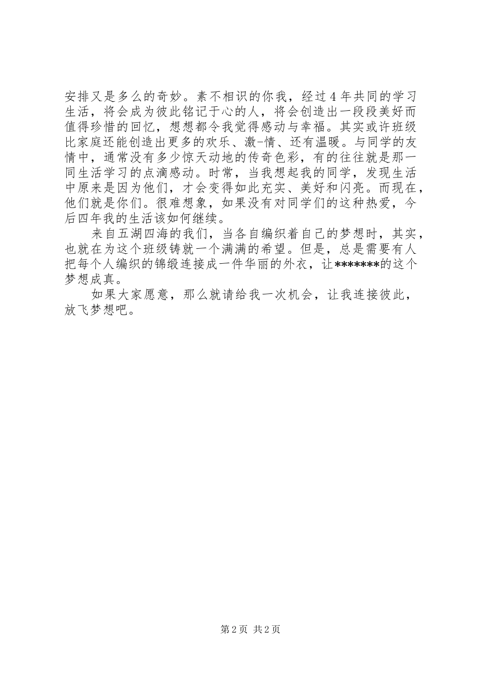 XX班委会竞选演讲稿范文3篇(2)_第2页