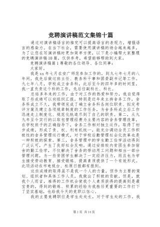 竞聘演讲稿集锦十篇