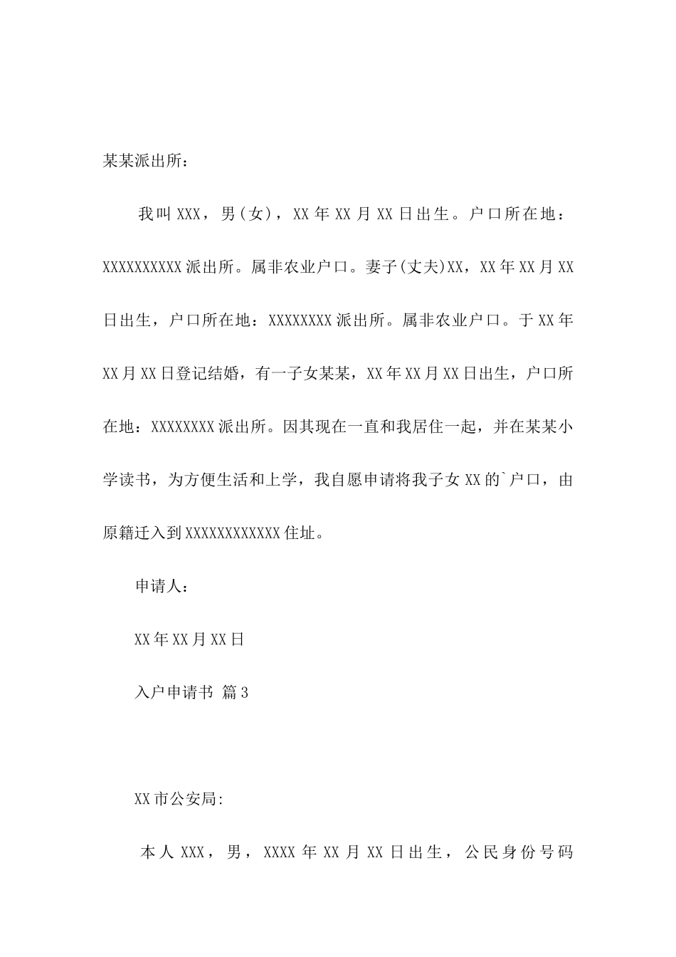 入户申请书范文集锦8篇_第2页