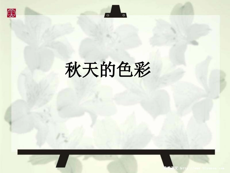 秋天的色彩_(作文课件)_第1页