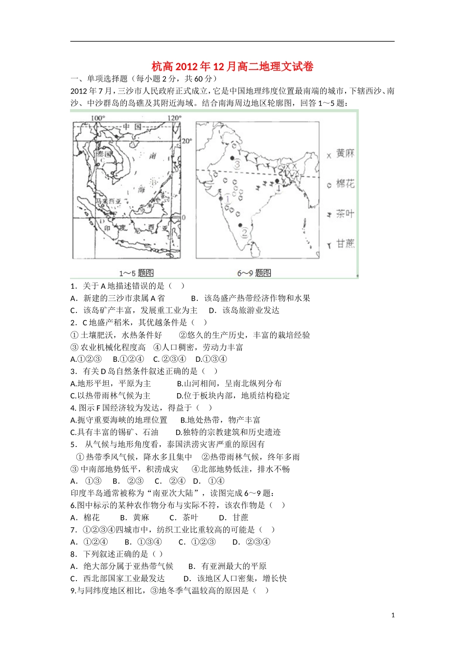 浙江省杭州市2012-2013学年高二地理-12月月考试题-文-湘教版_第1页