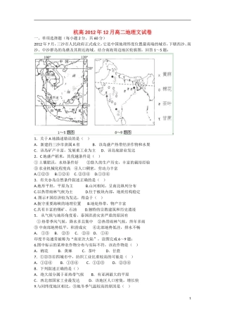 浙江省杭州市2012-2013学年高二地理-12月月考试题-文-湘教版