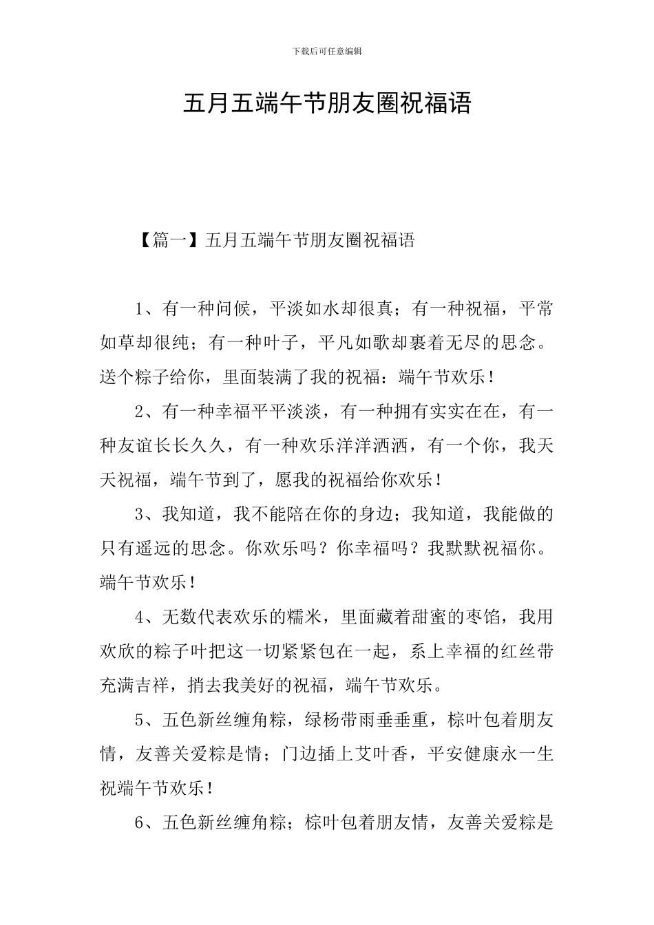 五月五端午节朋友圈祝福语_第1页