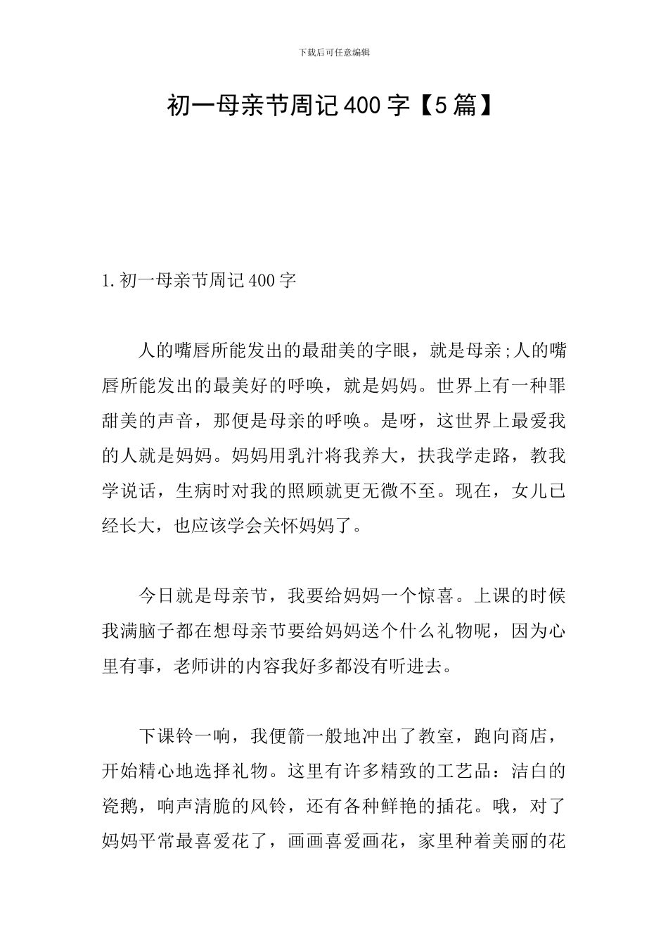初一母亲节周记400字_第1页