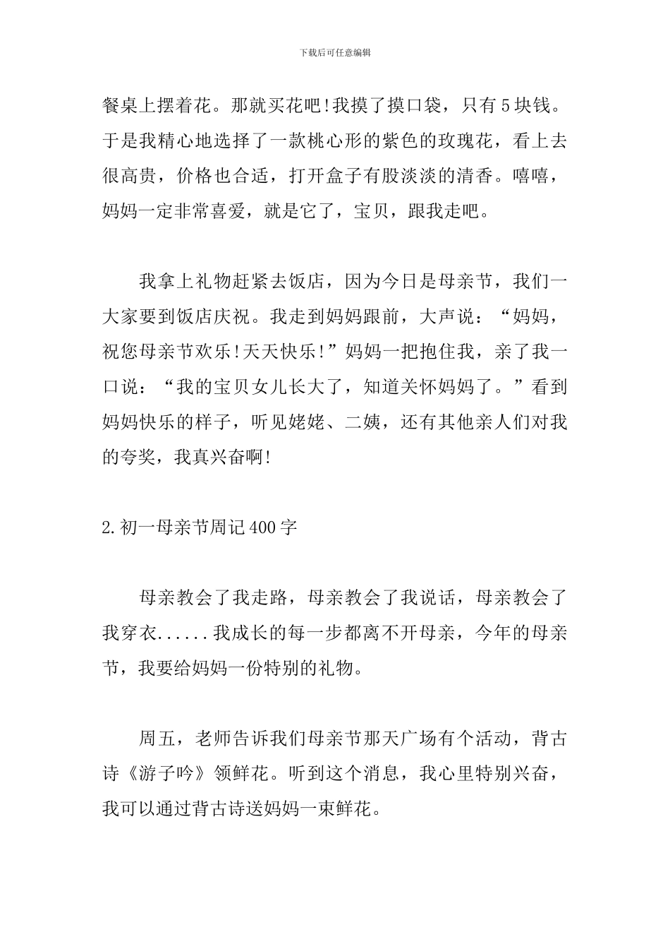 初一母亲节周记400字_第2页