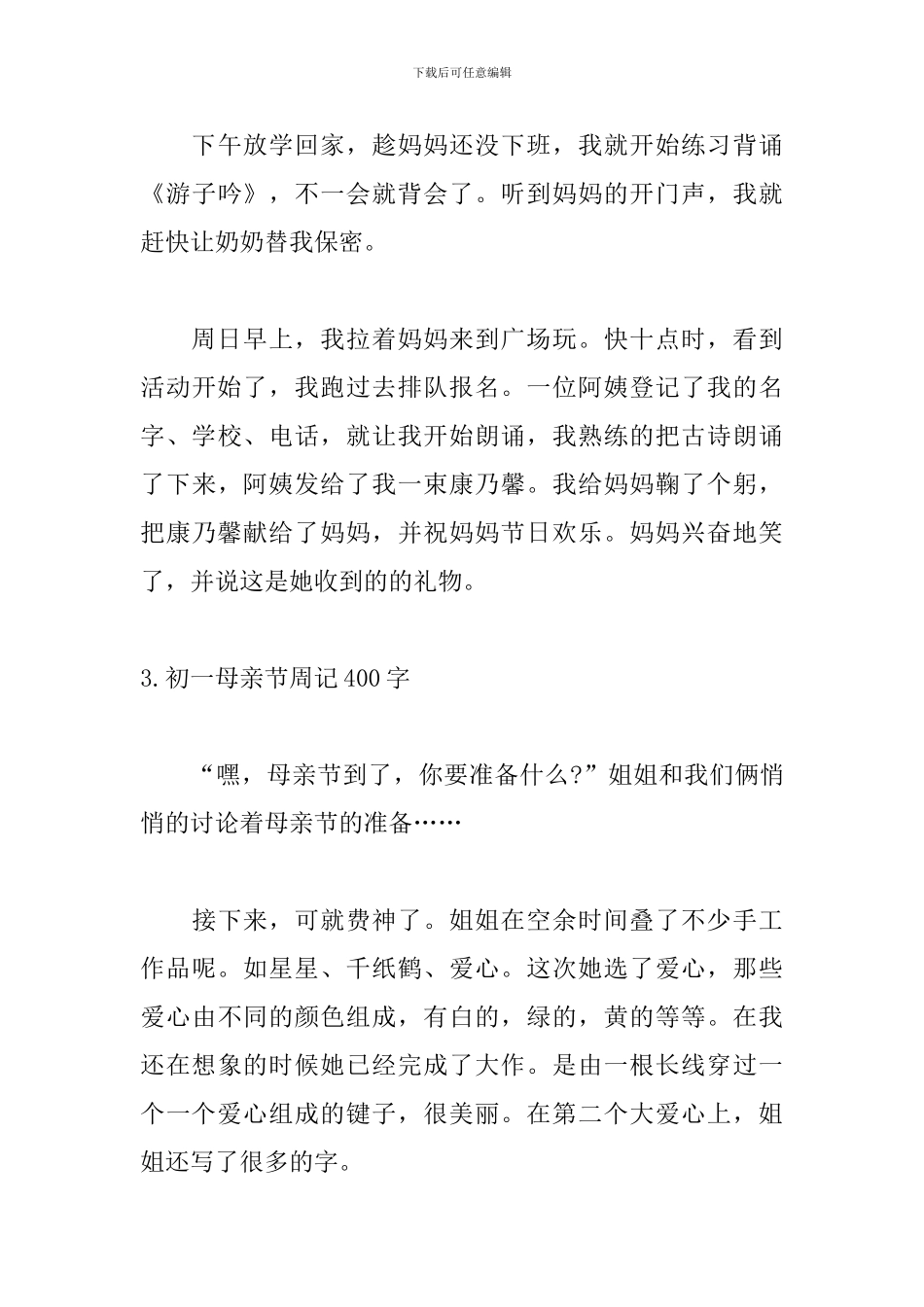 初一母亲节周记400字_第3页
