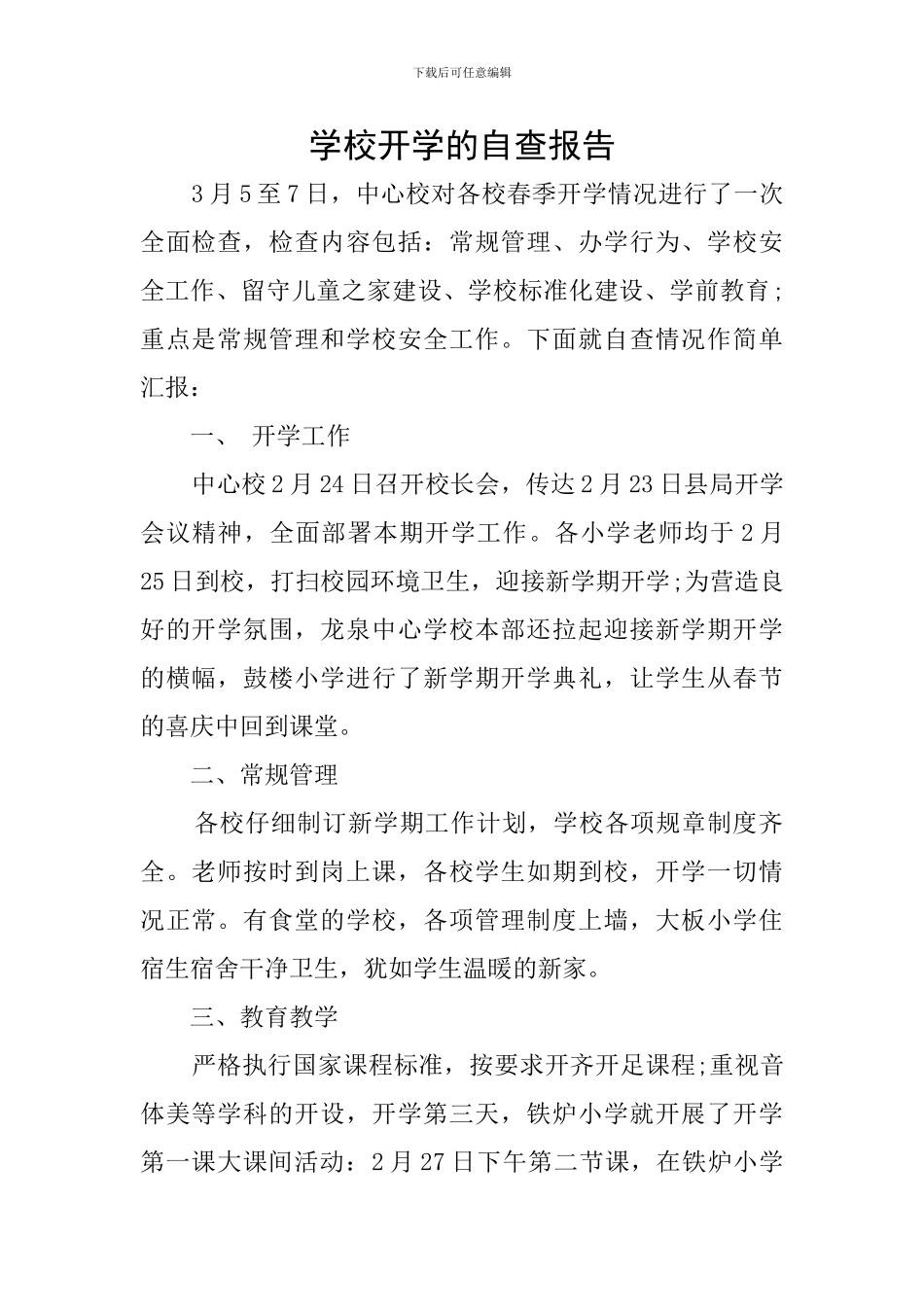 学校开学的自查报告_第1页