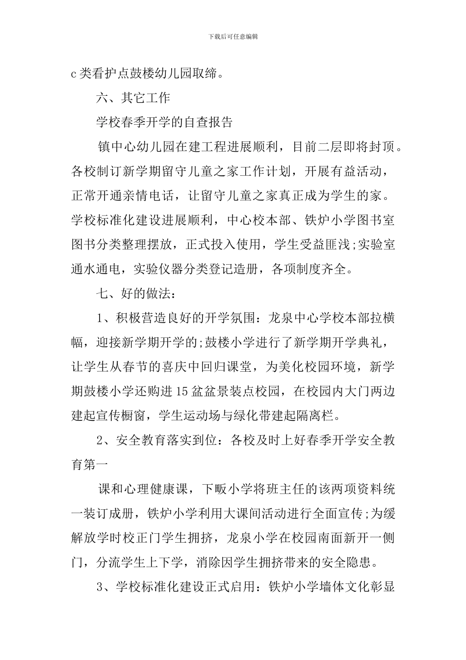 学校开学的自查报告_第3页