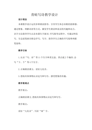 (部编)人教2011课标版一年级上册7、青蛙写诗教学设计