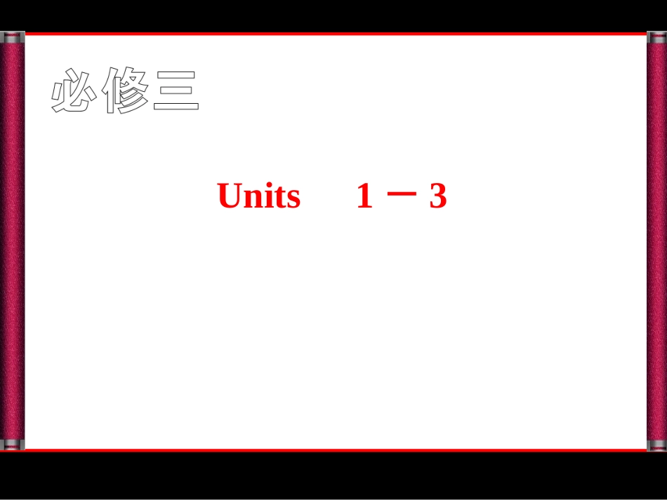 必修3---Unit1_第1页