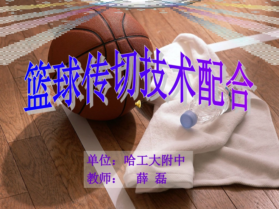 篮球教学课件_第1页