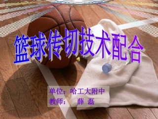 篮球教学课件