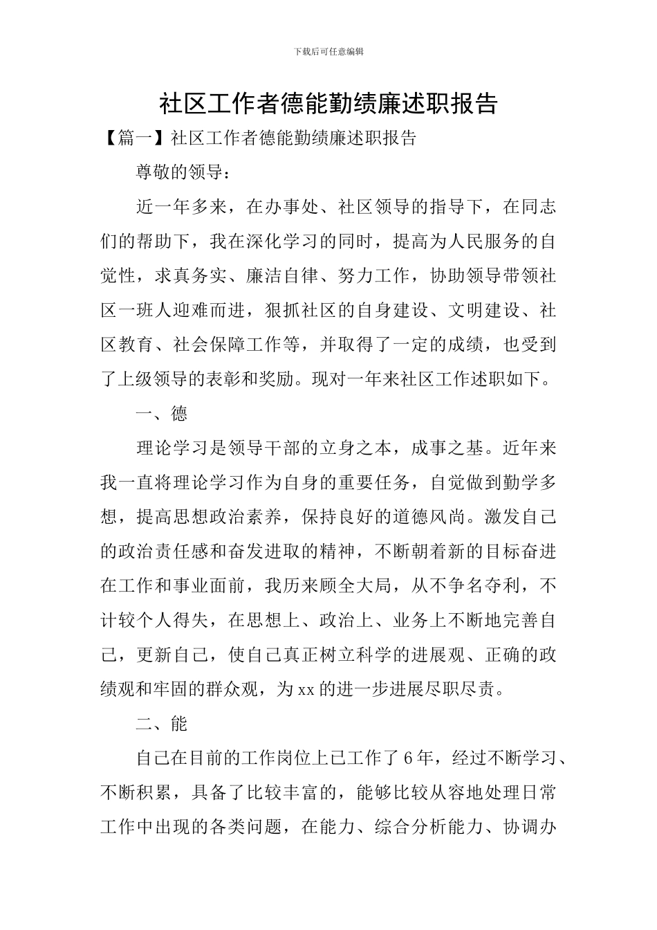 社区工作者德能勤绩廉述职报告_第1页