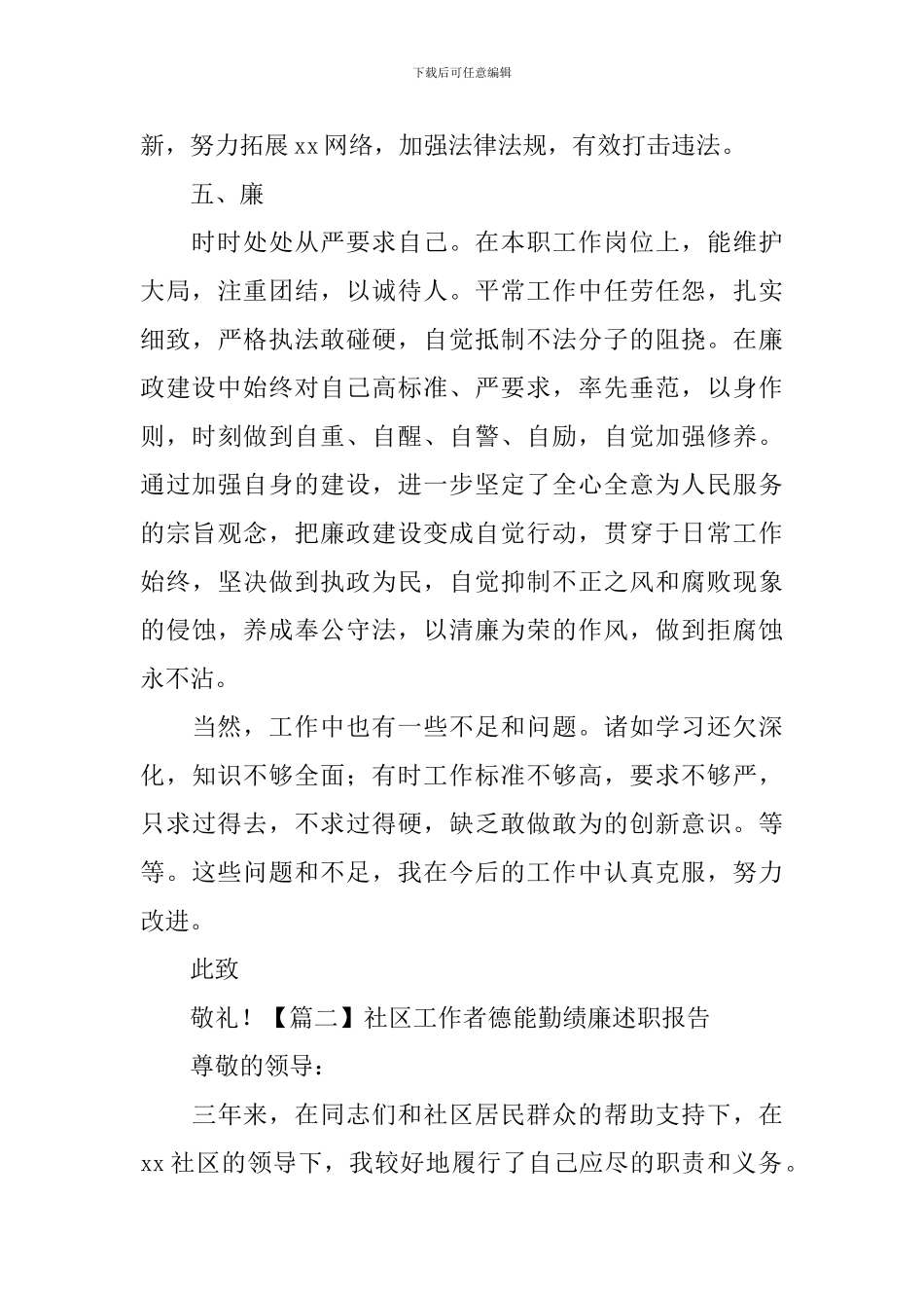 社区工作者德能勤绩廉述职报告_第3页