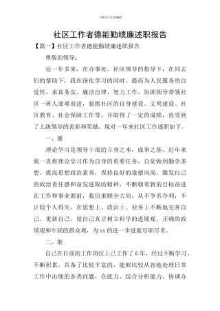 社区工作者德能勤绩廉述职报告