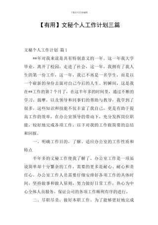 【实用】文秘个人工作计划三篇
