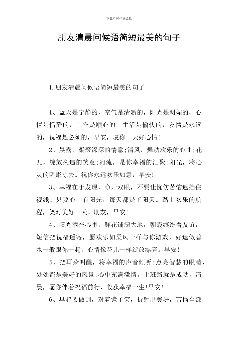 朋友清晨问候语简短最美的句子_第1页