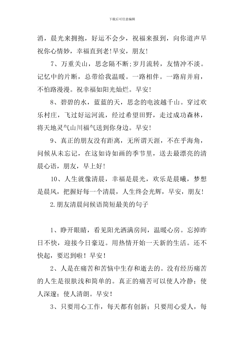 朋友清晨问候语简短最美的句子_第2页