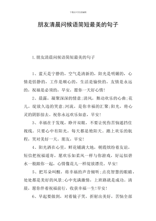 朋友清晨问候语简短最美的句子