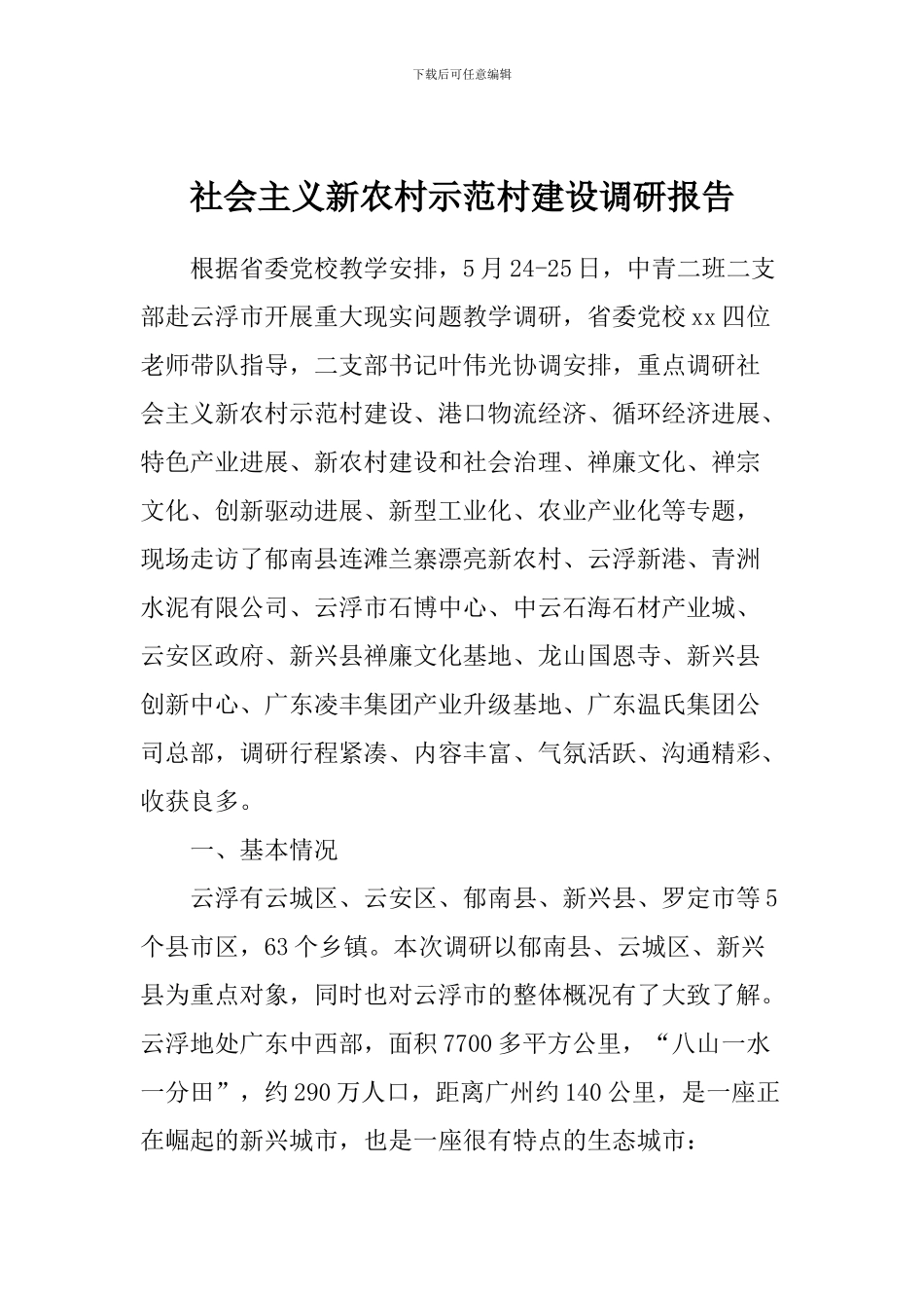 社会主义新农村示范村建设调研报告_第1页