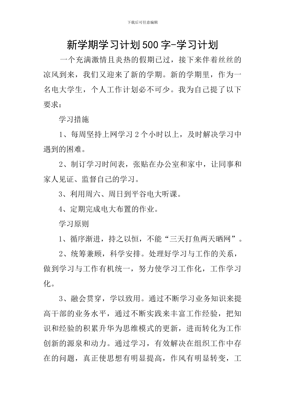 新学期学习计划500字-学习计划_第1页