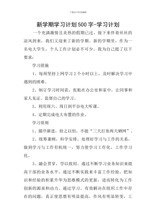 新学期学习计划500字-学习计划