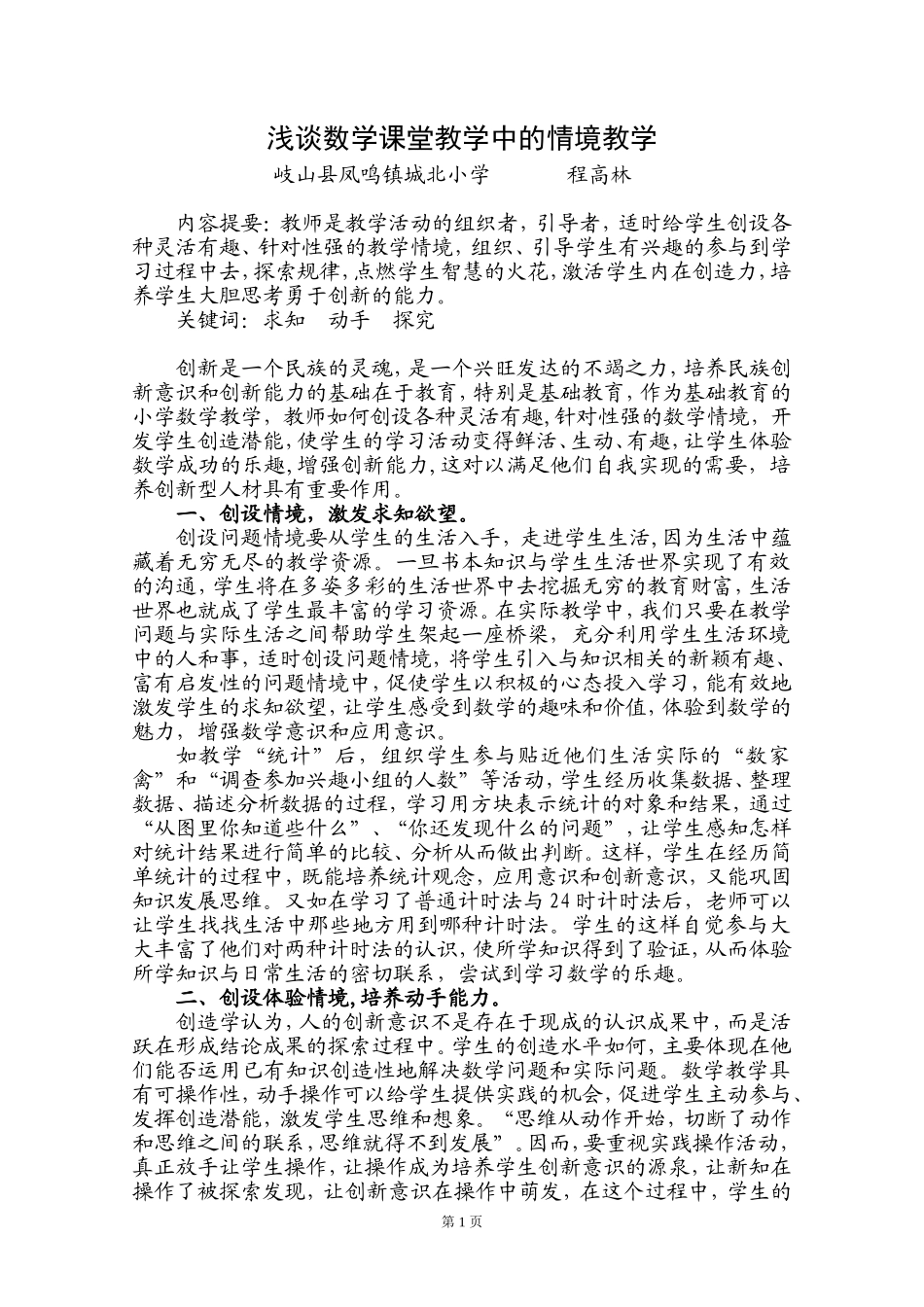 浅谈数学课堂教学中的情境教学_第1页
