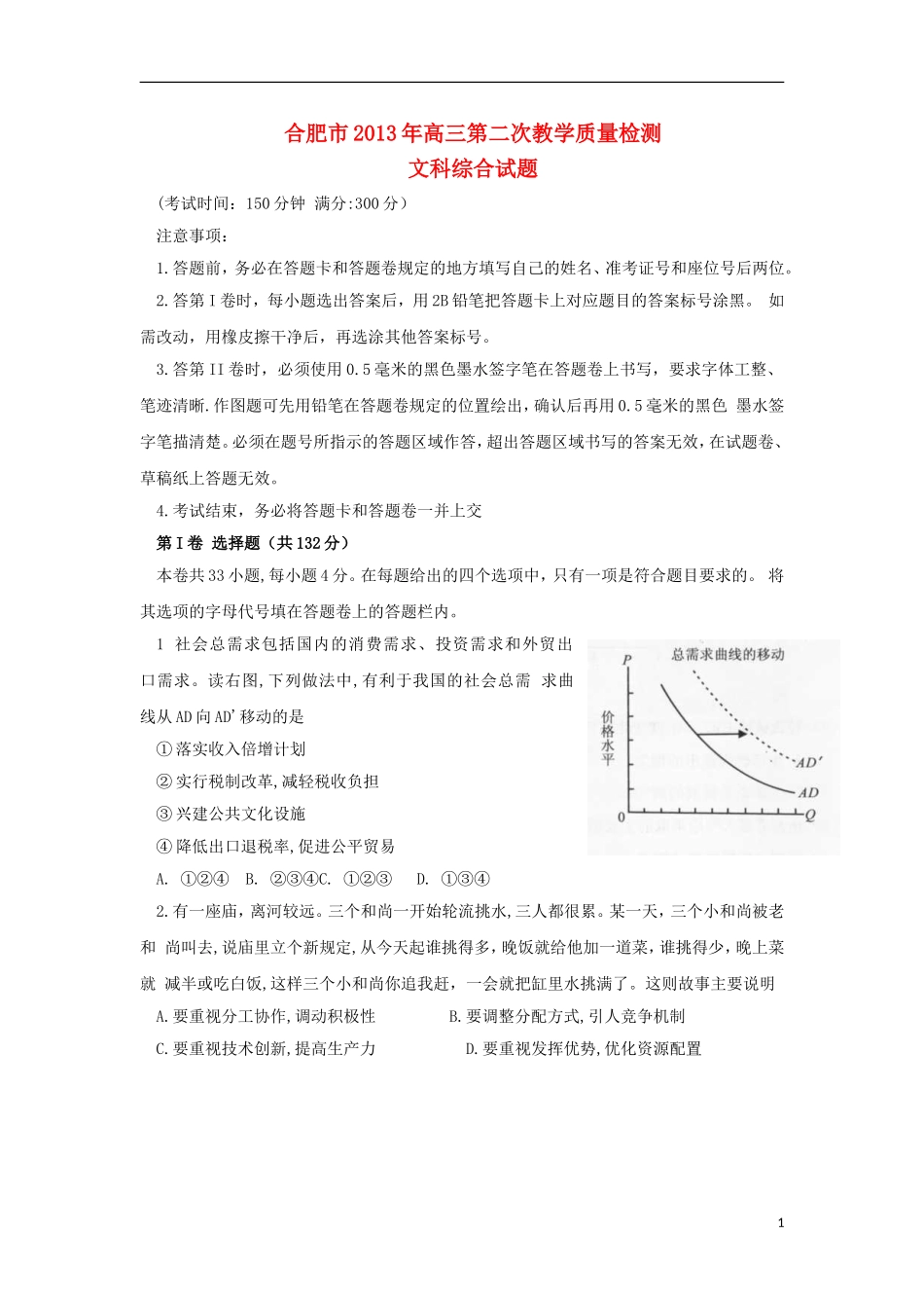 安徽省合肥市2013届高三文综3月第二次教学质量检查试卷(合肥二模)新人教版_第1页