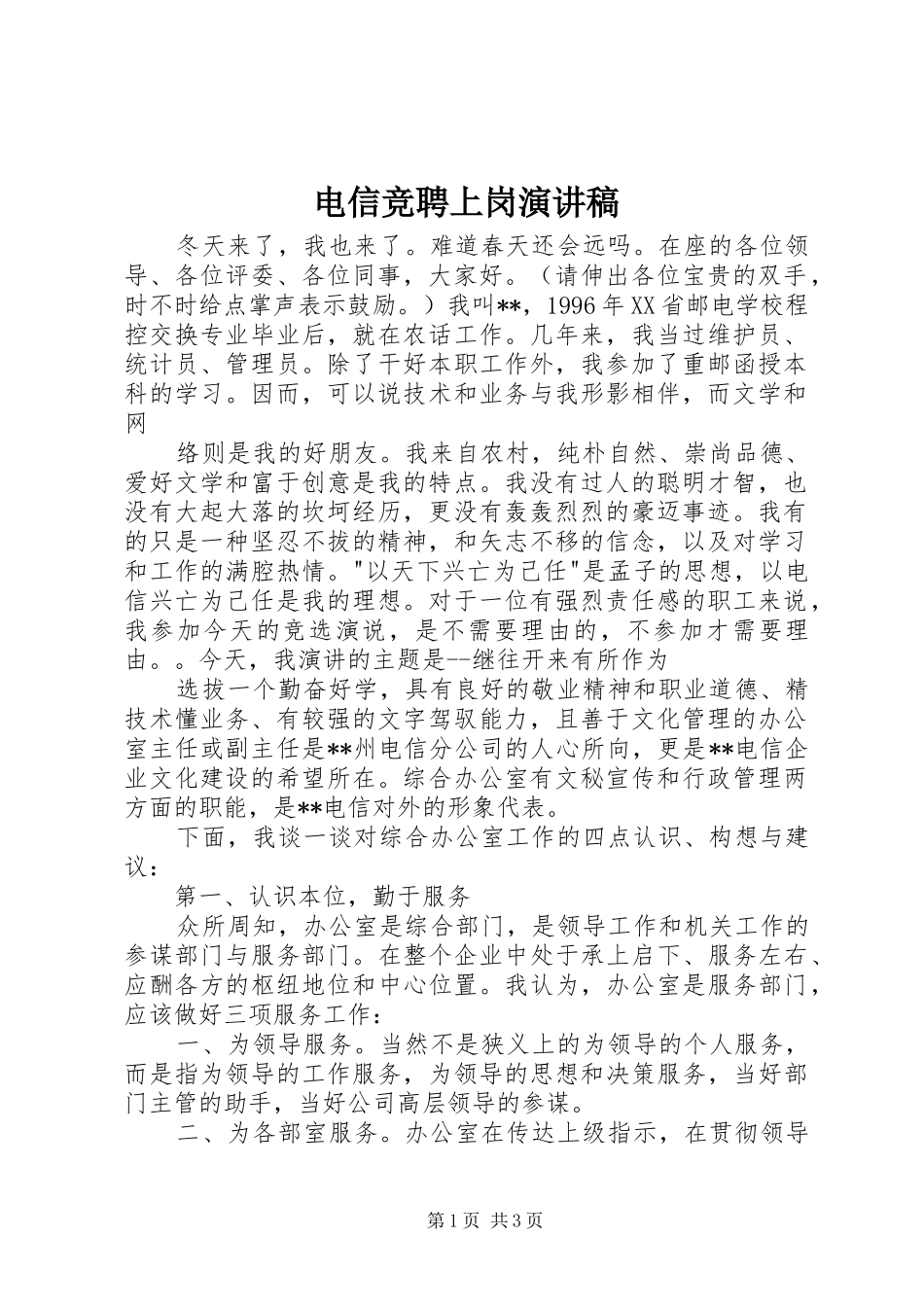 电信竞聘上岗演讲稿集锦_第1页