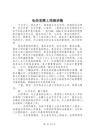 电信竞聘上岗演讲稿集锦