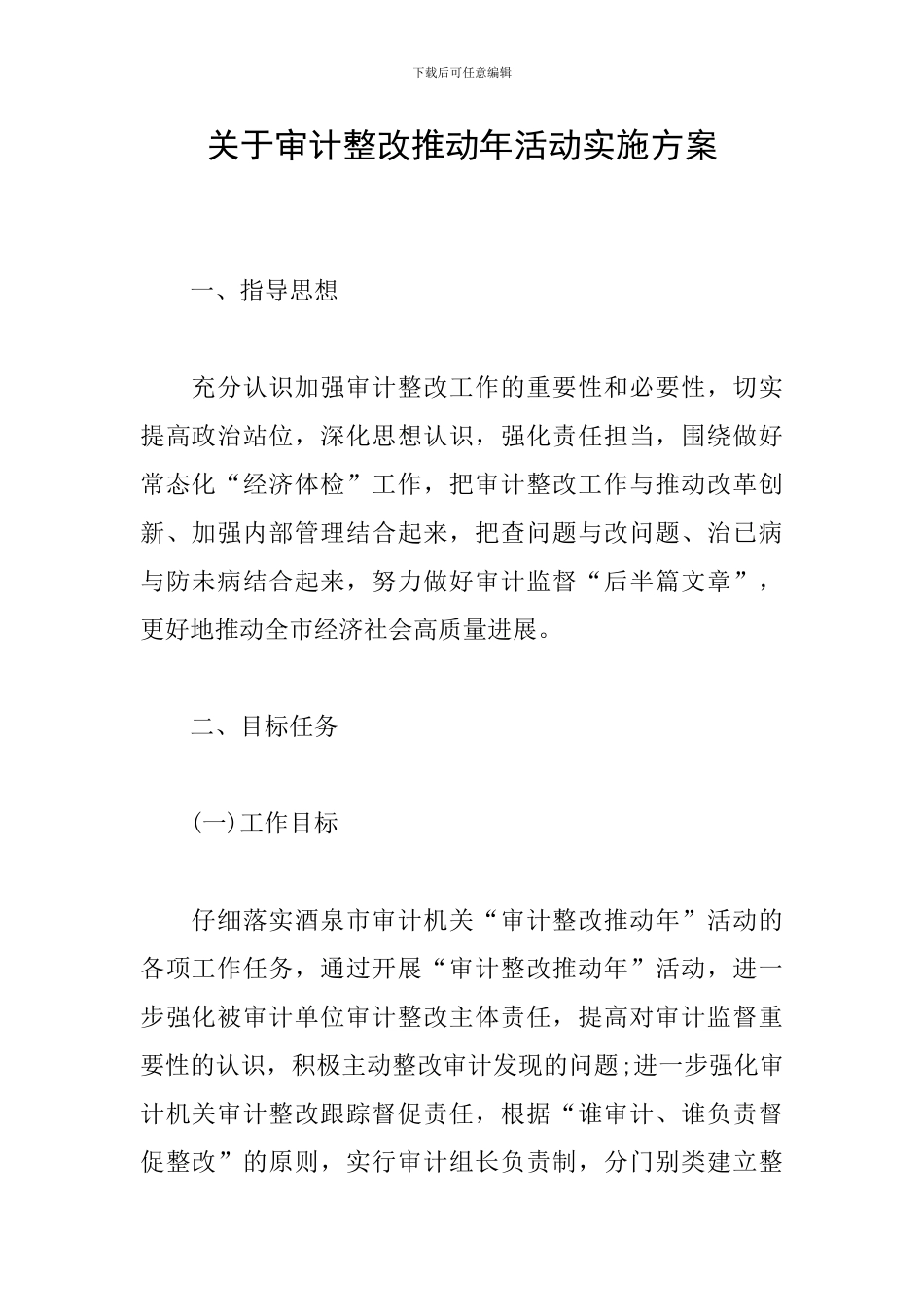 关于审计整改推进年活动实施方案_第1页