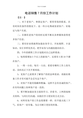 电话销售7月份工作计划