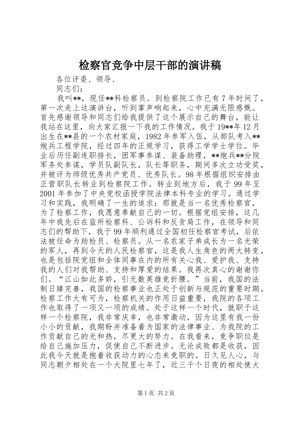 检察官竞争中层干部的演讲稿范文_第1页