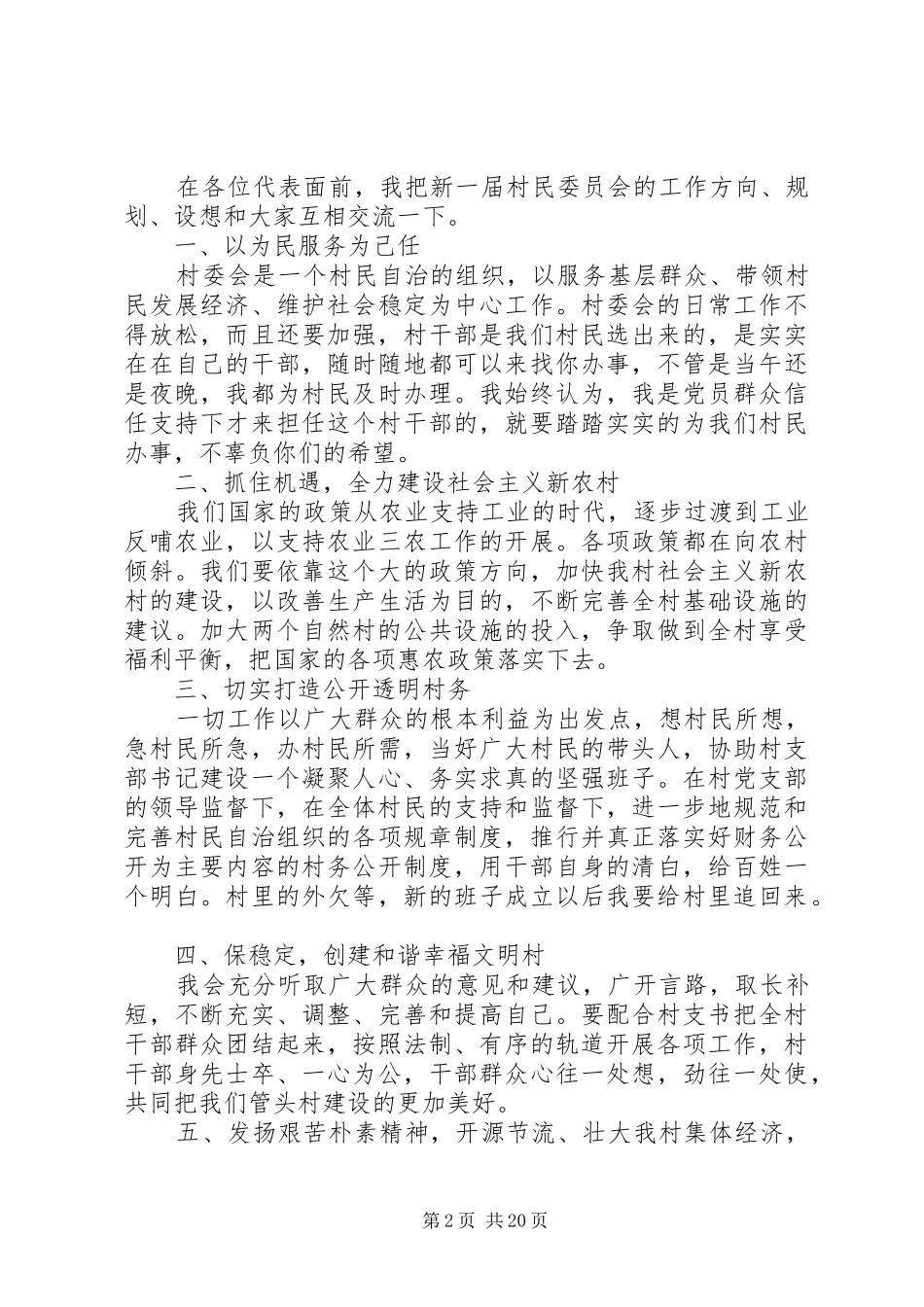 村支书竞聘致辞演讲稿5篇_第2页