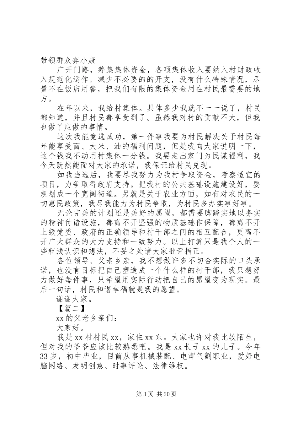 村支书竞聘致辞演讲稿5篇_第3页