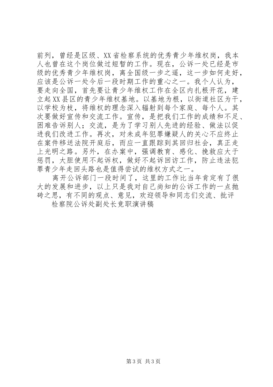 检察院公诉处副处长竞职演讲范文_第3页