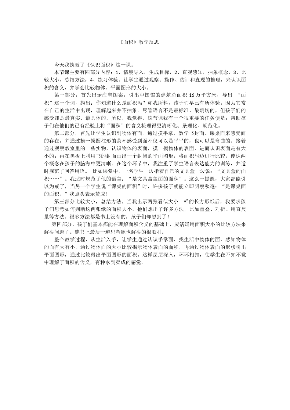 《面积》教学反思_第1页