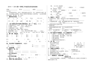 2014--2015年第一学期二年级语文阶段性检测