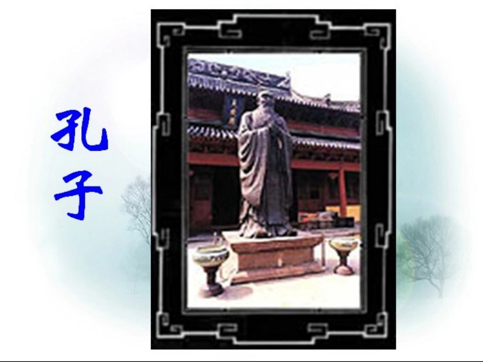 （好）17课《孔子拜师》P第二课时PT课件_第1页